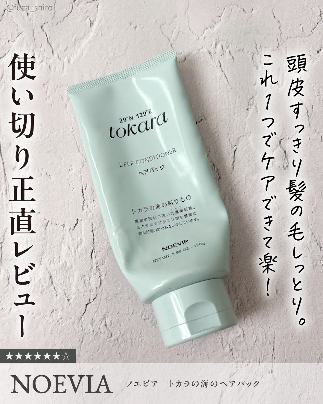 トカラの海のヘアパック/ノエビア/ヘアマスク・ヘアパックを使ったクチコミ(1枚目)