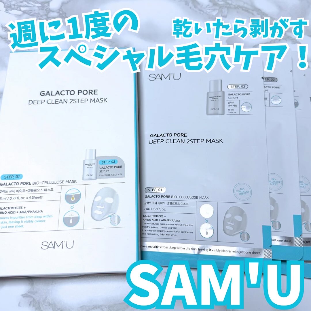 サミュ ガラクトポア ディープクリーン 2ステップマスク/SAM'U/シートマスク・パックを使ったクチコミ（1枚目）