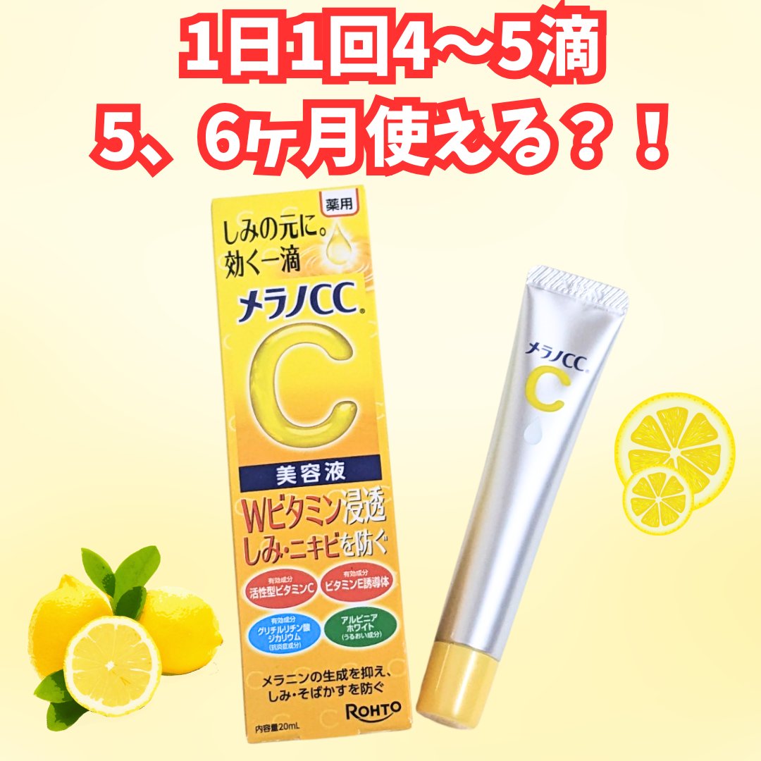 薬用 しみ 集中対策 美容液/メラノCC/美容液を使ったクチコミ（1枚目）