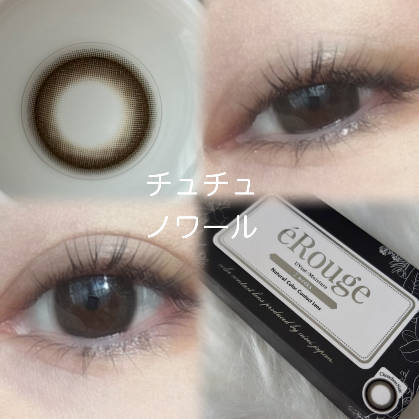 エルージュ 2weeks/éRouge/2週間(2WEEKS)カラコンを使ったクチコミ(2枚目)