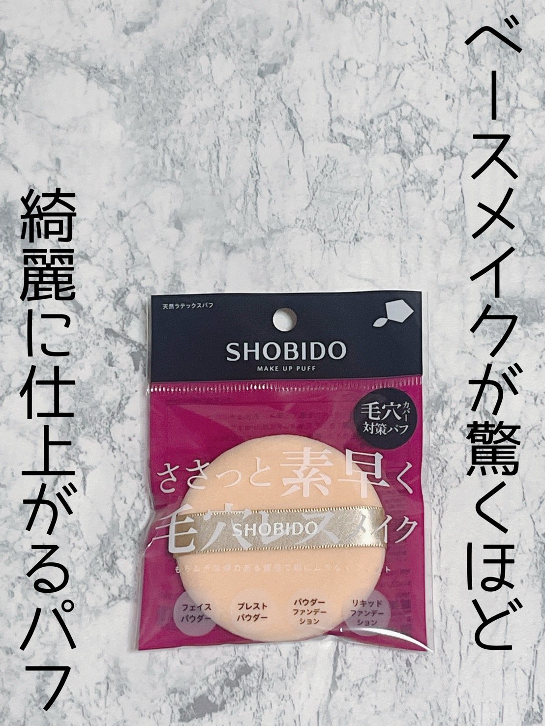 天然ラテックスパフ/SHOBIDO/パフ・スポンジを使ったクチコミ（1枚目）