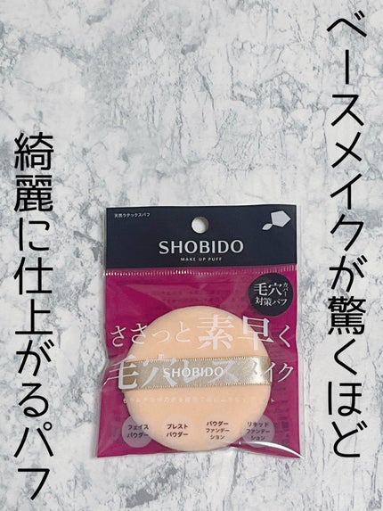 天然ラテックスパフ/SHOBIDO/パフ・スポンジを使ったクチコミ(1枚目)