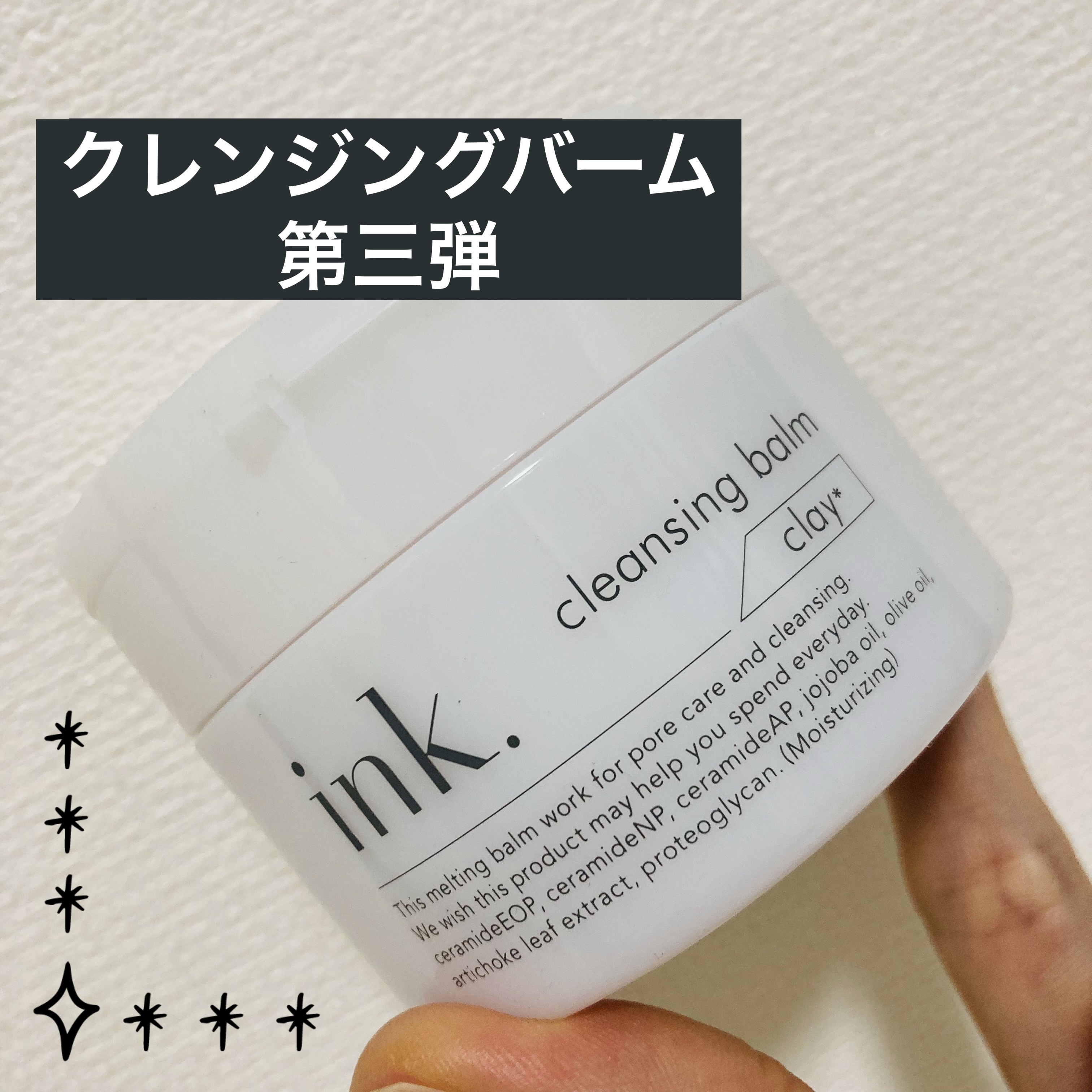 クレンジングバーム/ink./クレンジングバームを使ったクチコミ（1枚目）