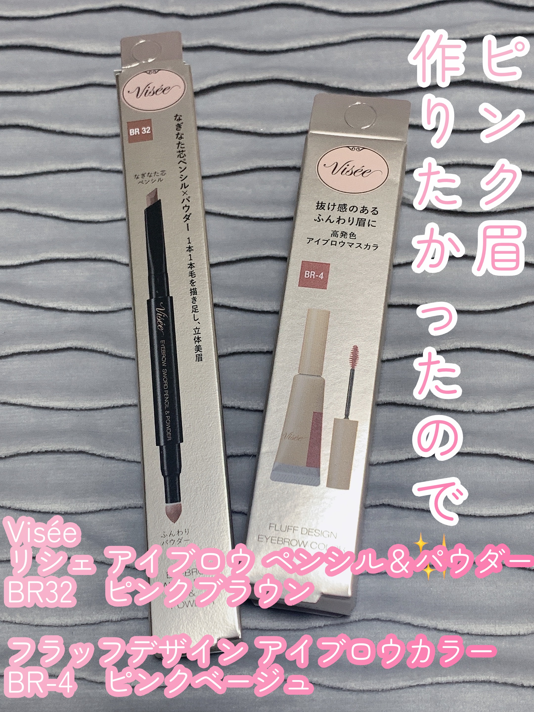 フラッフデザイン アイブロウカラー BR-4 ピンクベージュ/Visée/眉マスカラを使ったクチコミ（1枚目）