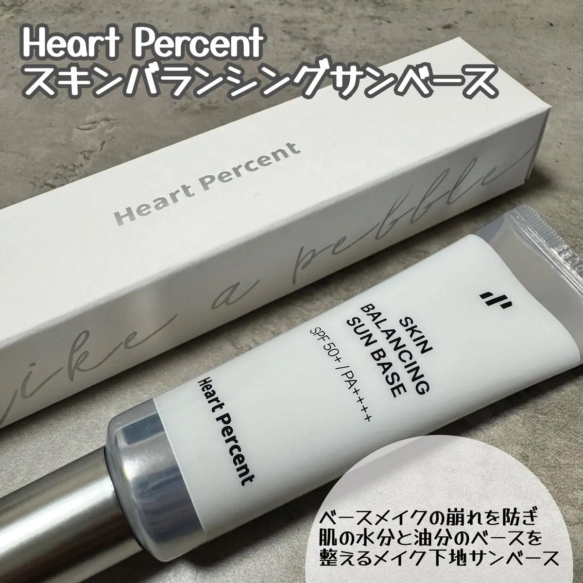 スキンバランシング サンベース/Heart Percent/日焼け止めクリームを使ったクチコミ（1枚目）