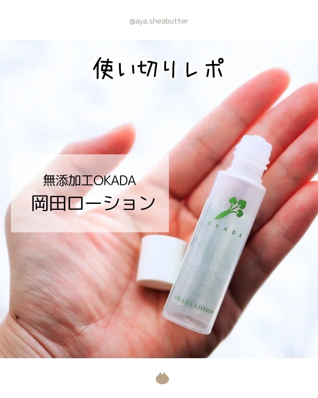 岡田ローション/無添加工房 OKADA/化粧水を使ったクチコミ(1枚目)