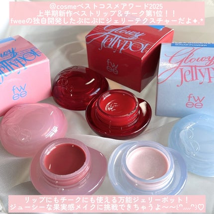 フィー リップアンドチーク グローイジェリーポット/fwee/リップグロスを使ったクチコミ(2枚目)