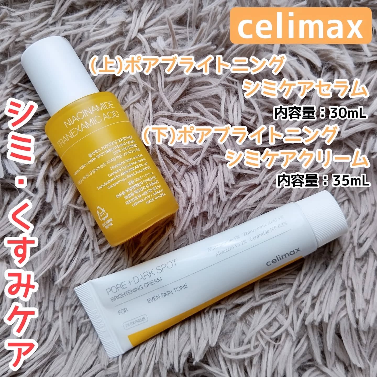 ポアブライトニングシミケアクリーム/celimax/フェイスクリームを使ったクチコミ（1枚目）