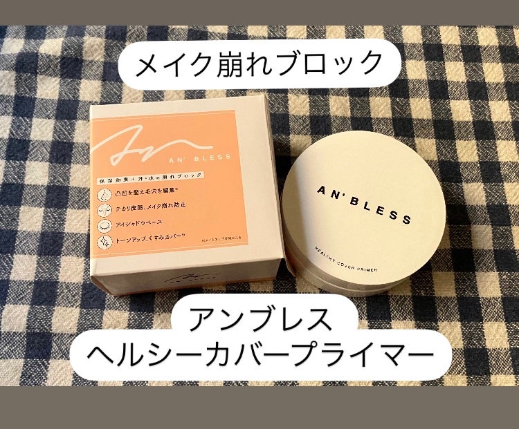 ヘルシーカバープライマー/AN’BLESS/化粧下地を使ったクチコミ(1枚目)