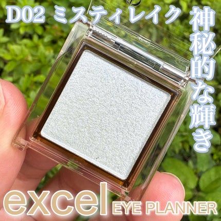 アイプランナー/excel/単色アイシャドウを使ったクチコミ(1枚目)