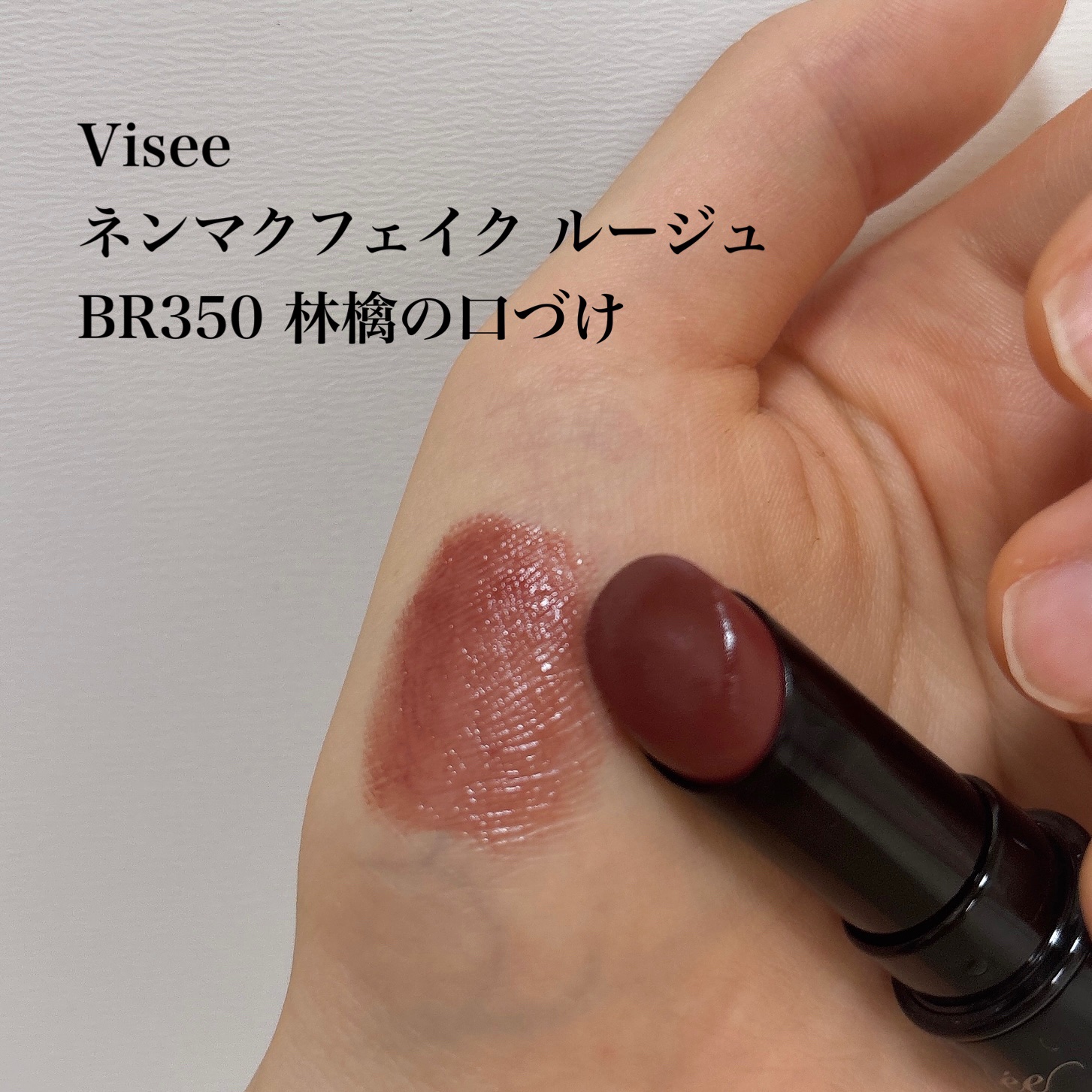 ネンマクフェイク ルージュ/Visée/口紅を使ったクチコミ（1枚目）