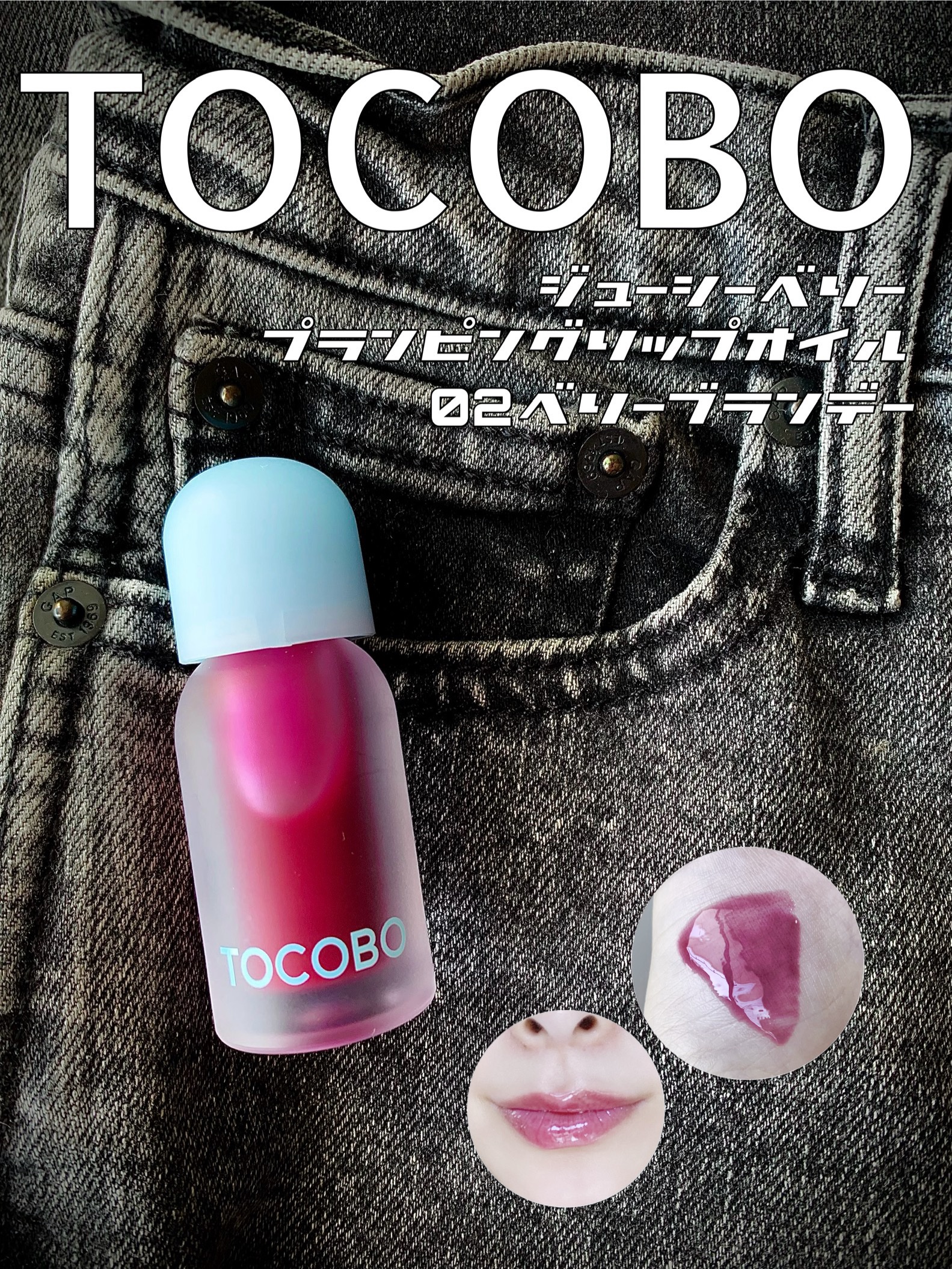 ジューシーベリープランピングリップオイル/TOCOBO/リップグロスを使ったクチコミ（1枚目）