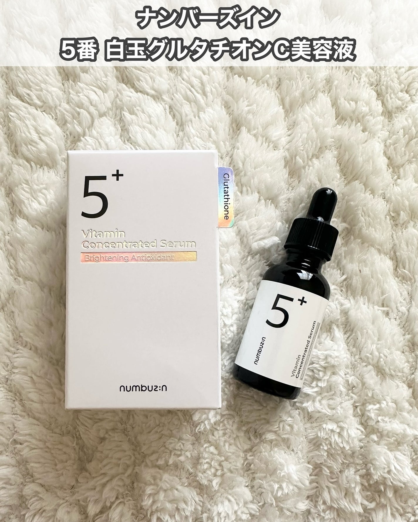 5番 白玉グルタチオンC美容液/numbuzin/美容液を使ったクチコミ(2枚目)