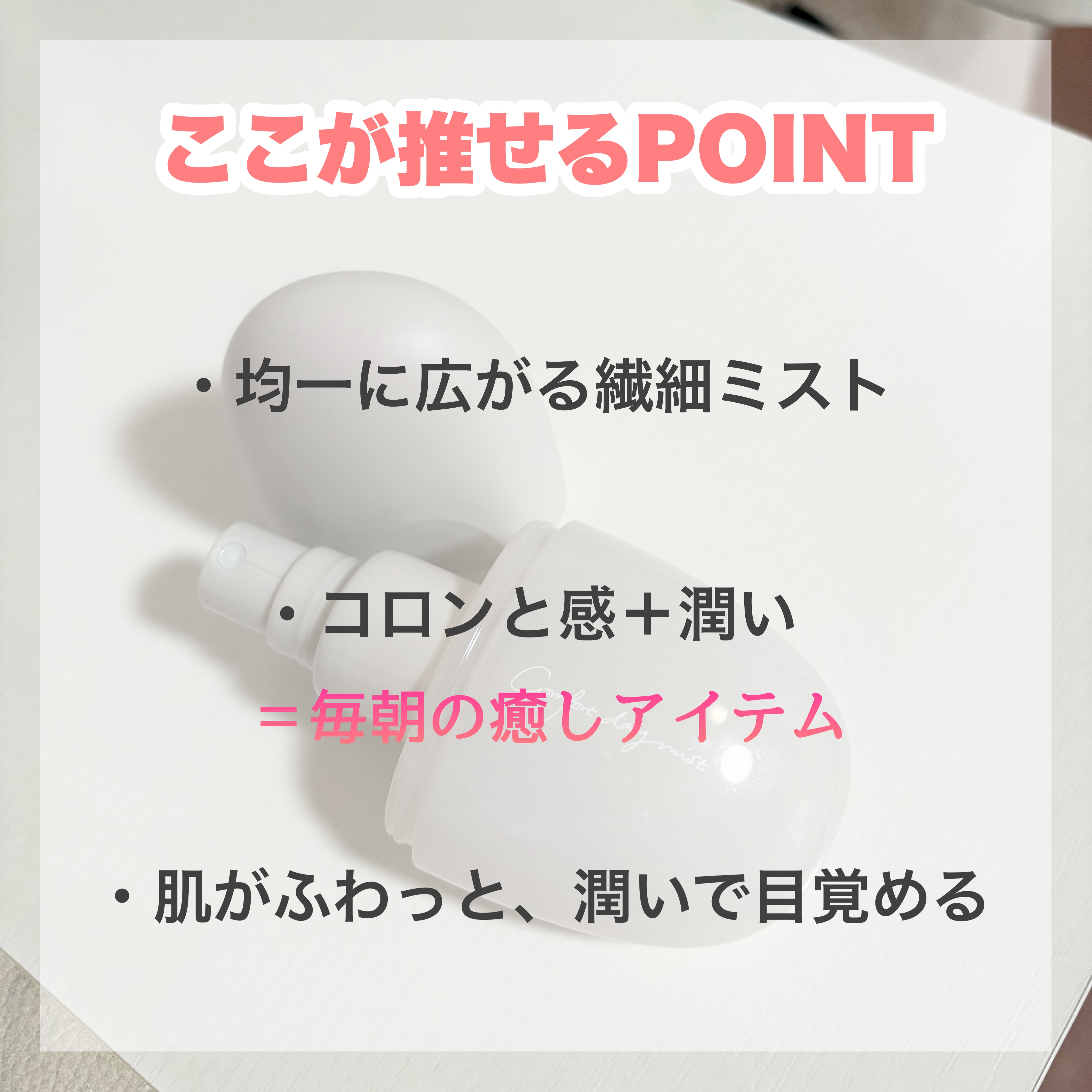 コンフォート　デイミスト　バランシング　モイスチュア/DECORTÉ/ミスト状化粧水を使ったクチコミ（2枚目）