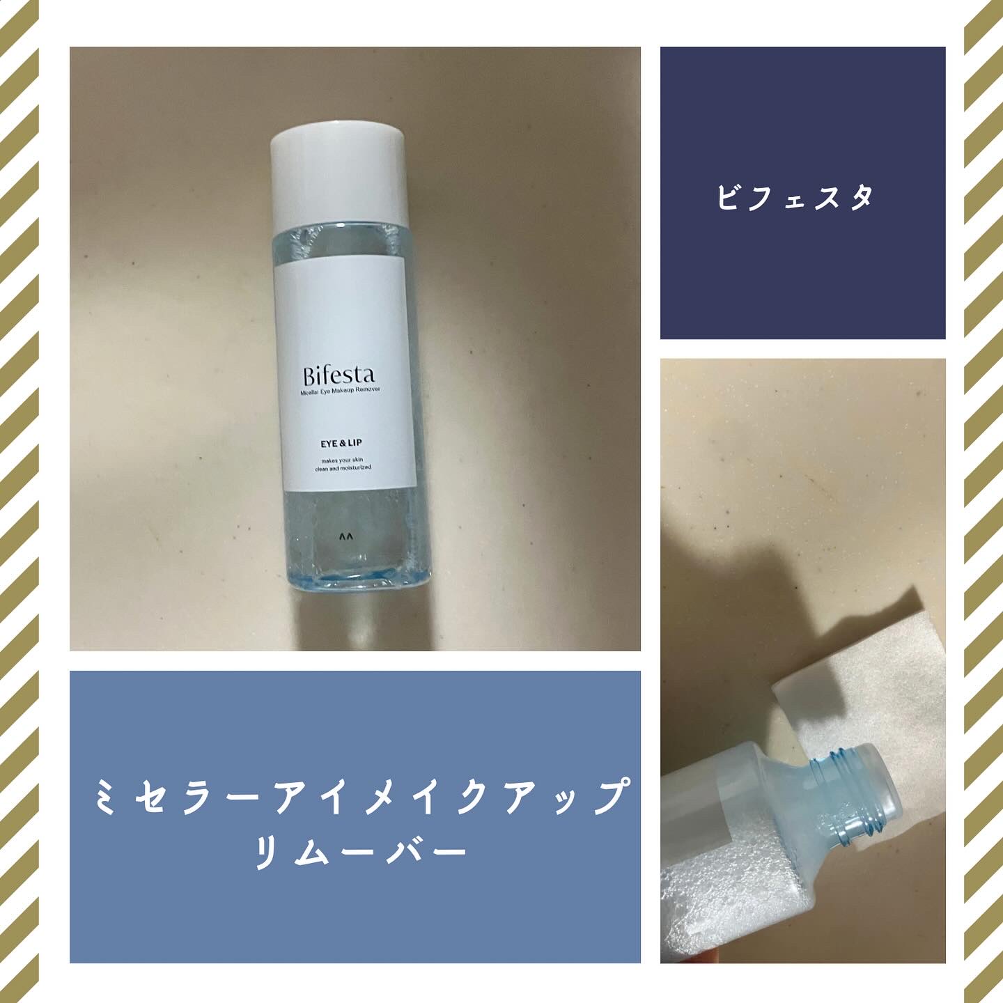 ミセラーアイメイクアップリムーバー/ビフェスタ/ポイントメイクリムーバーを使ったクチコミ（1枚目）