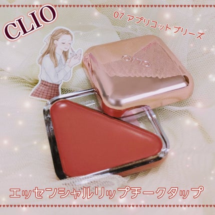 エッセンシャル リップチーク タップ/CLIO/ジェル・クリームチークを使ったクチコミ(1枚目)