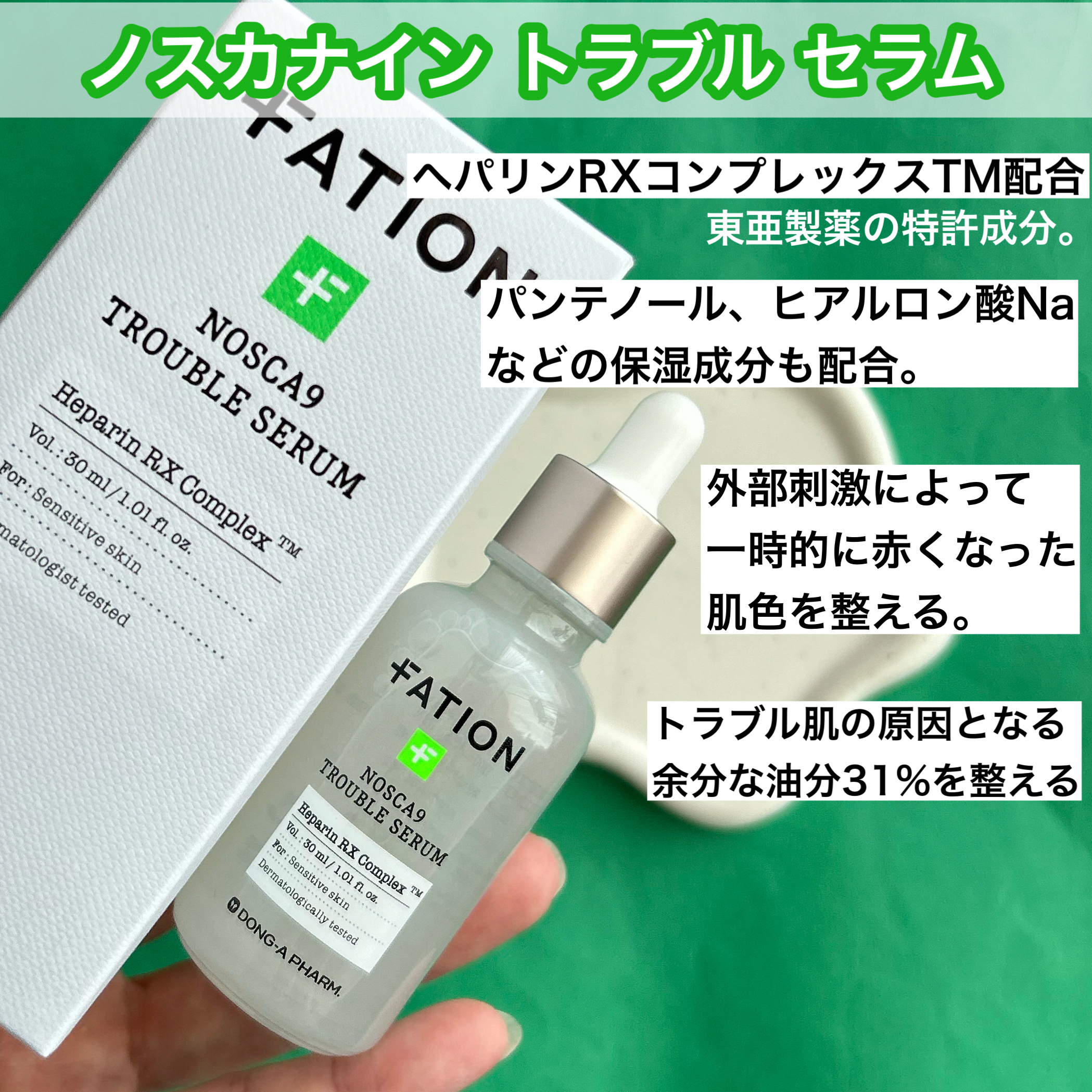 ノスカナイン トラブル セラム/FATION/美容液を使ったクチコミ（3枚目）