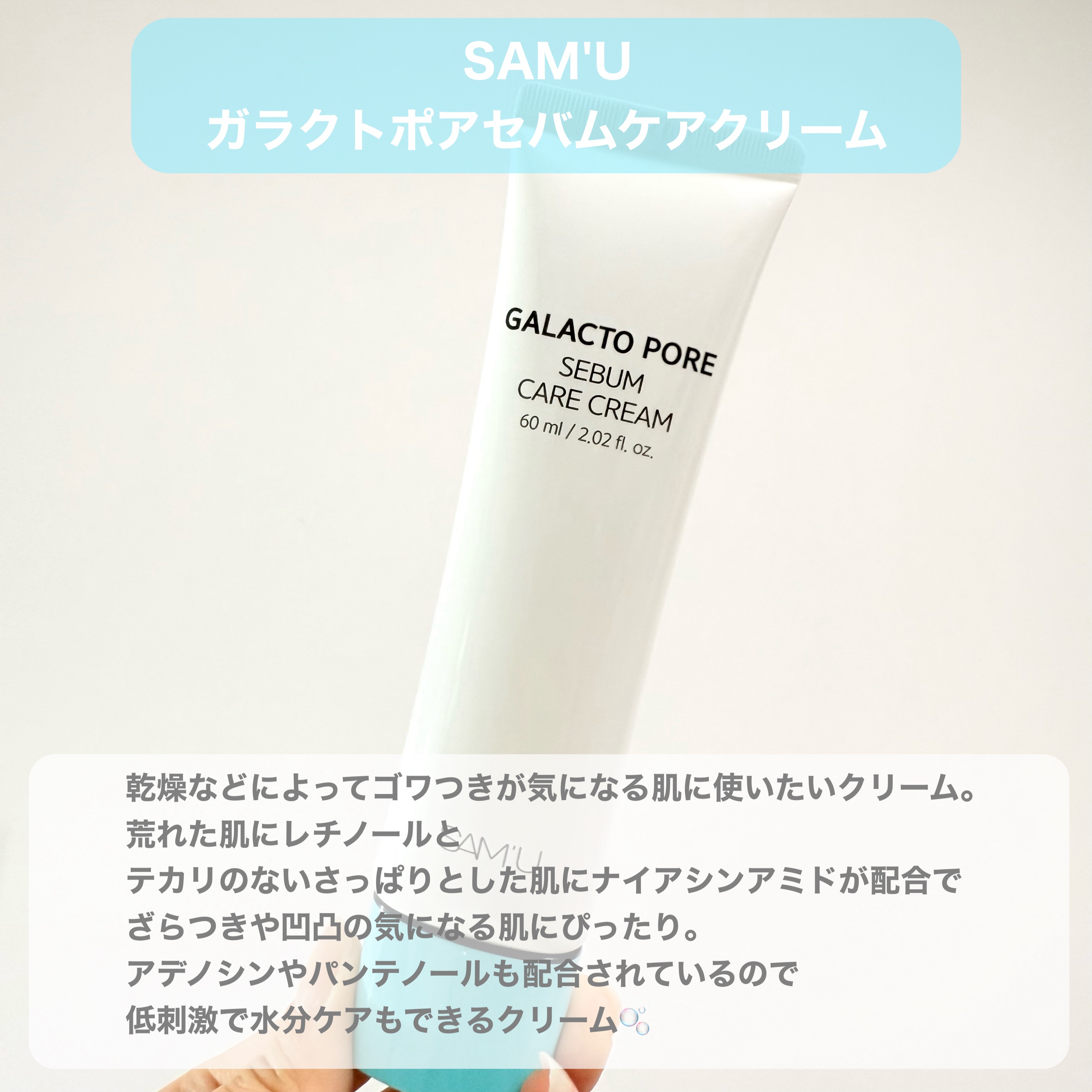 サミュ ガラクトポア セバムケアクリーム/SAM'U/フェイスクリームを使ったクチコミ（2枚目）