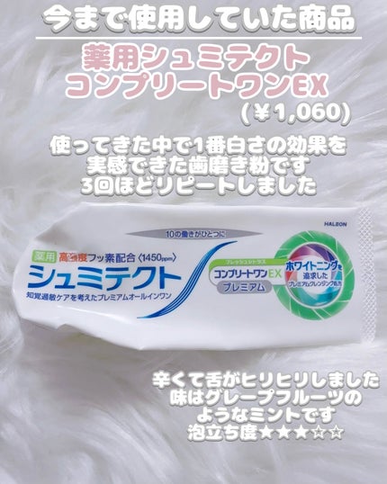 薬用シュミテクト コンプリートワンEX/シュミテクト/歯磨き粉を使ったクチコミ(4枚目)
