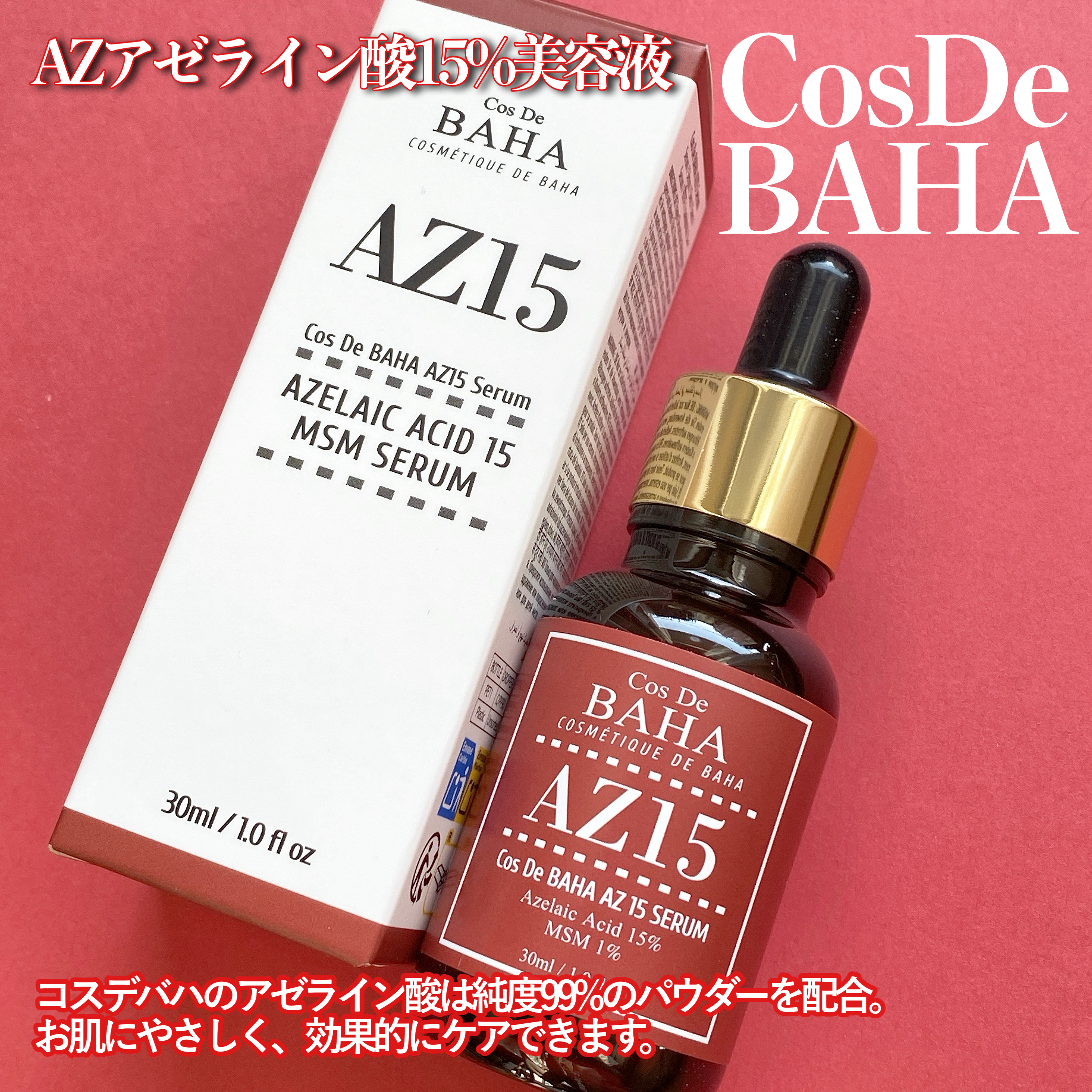 AZアゼライン酸15セラム/コスデバハ/美容液を使ったクチコミ（3枚目）