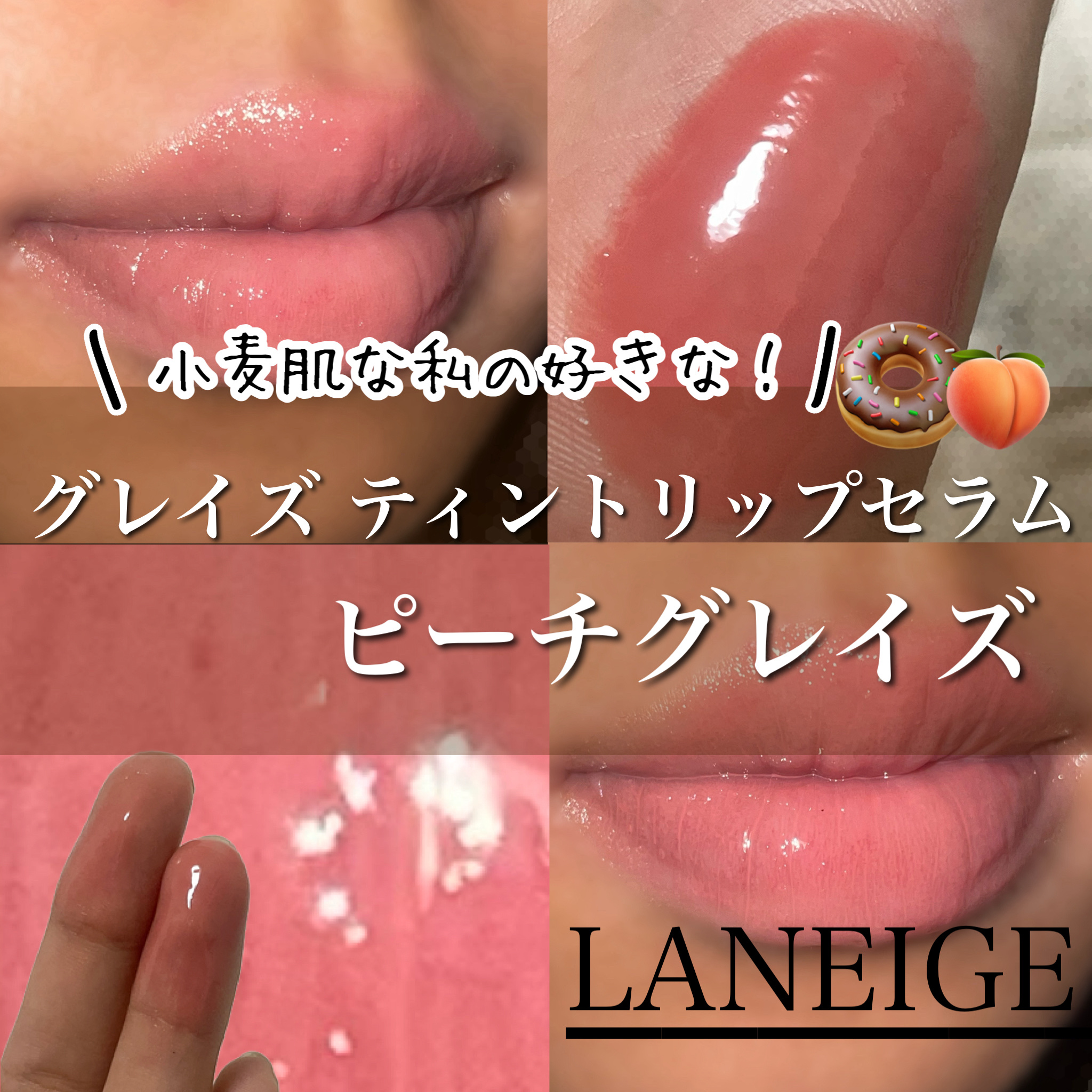 グレイズ ティントリップセラム ピーチグレイズ/LANEIGE/リップ美容液を使ったクチコミ（1枚目）