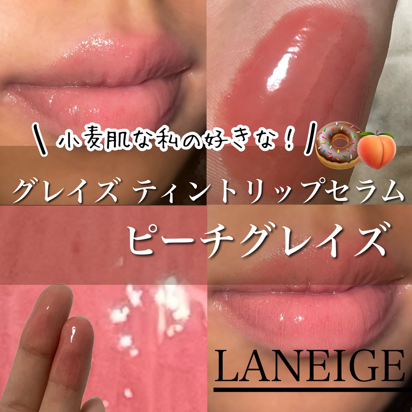 グレイズ ティントリップセラム/LANEIGE/リップ美容液を使ったクチコミ(1枚目)