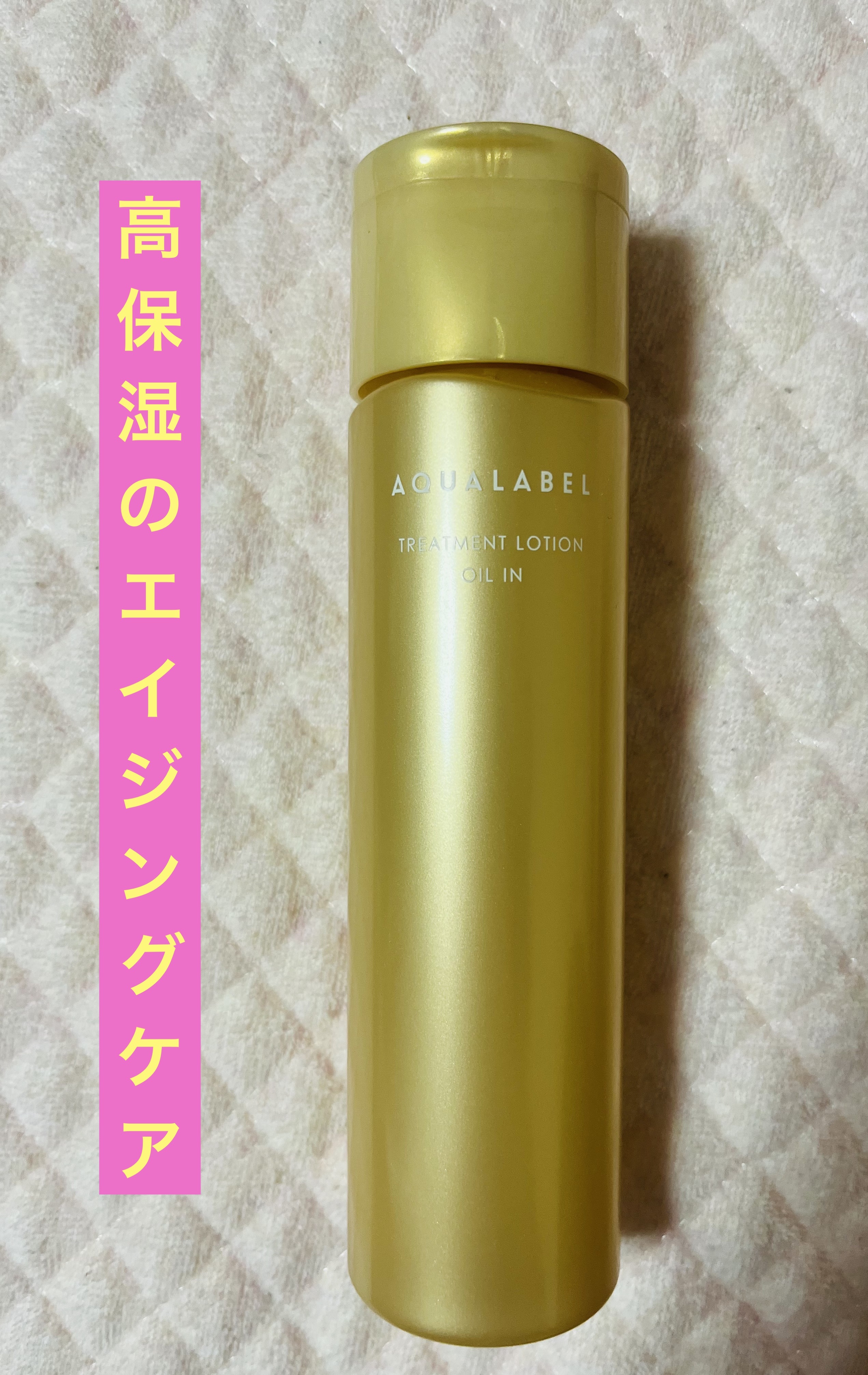 トリートメントローション（オイルイン）とてもしっとり 170mL/アクアレーベル/化粧水を使ったクチコミ（1枚目）