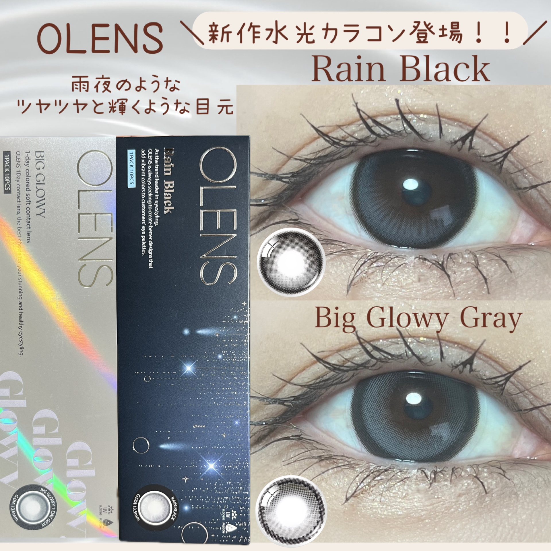 ―――――――――――――

OLENS

＊Rain Black
＊Big Glowy Gray

―――――――――――――


韓国No.1カラコンOLENSの
日本公式サイトPOPLENS(@olens_jp)様
より提供して頂きま