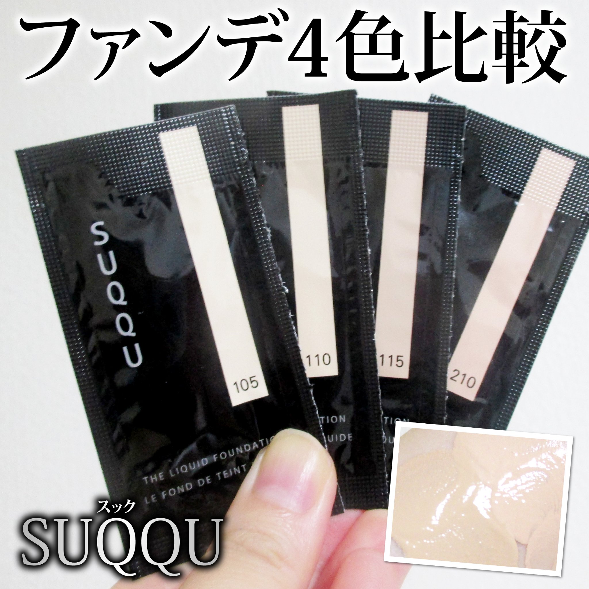 ザ リクイド ファンデーション/SUQQU/リキッドファンデーションを使ったクチコミ（1枚目）