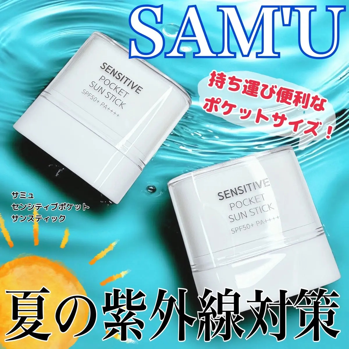 センシティブポケットサンスティック/SAM'U/日焼け止めスティックを使ったクチコミ（1枚目）