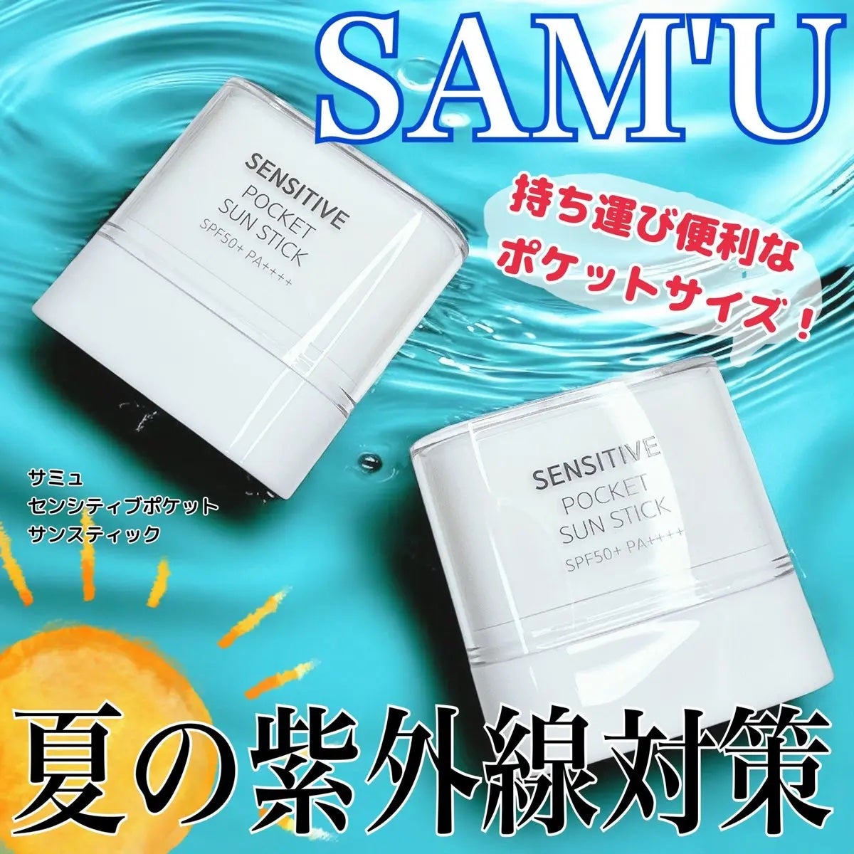 センシティブポケットサンスティック/SAM'U/日焼け止めスティックを使ったクチコミ(1枚目)