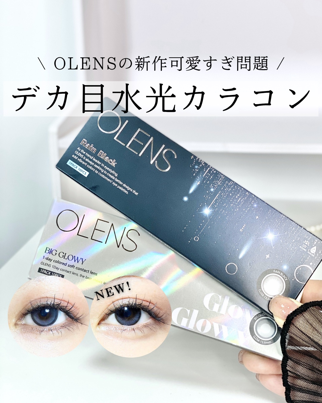 Big Glowy 1day/OLENS/ワンデー（１DAY）カラコンを使ったクチコミ（1枚目）