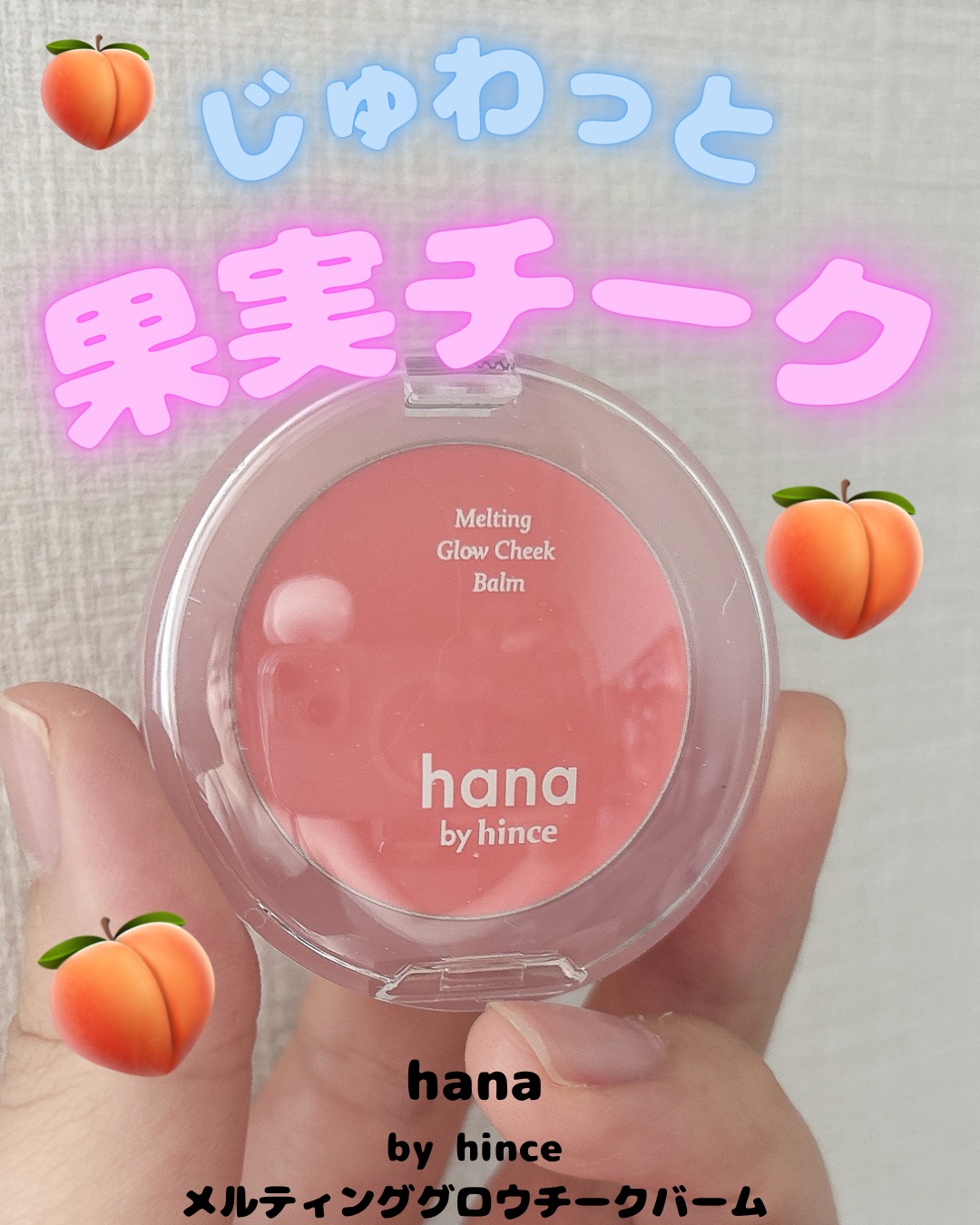 メルティンググロウチークバーム｜hana by hinceの口コミ - イエベ春に