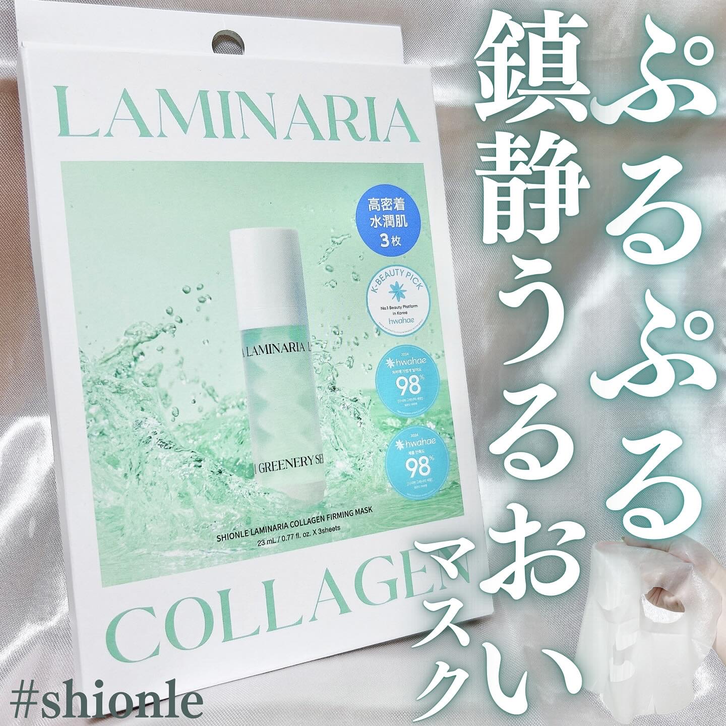 ラミナリア コラーゲンファーミングマスク/ShionLe/シートマスク・パックを使ったクチコミ（1枚目）