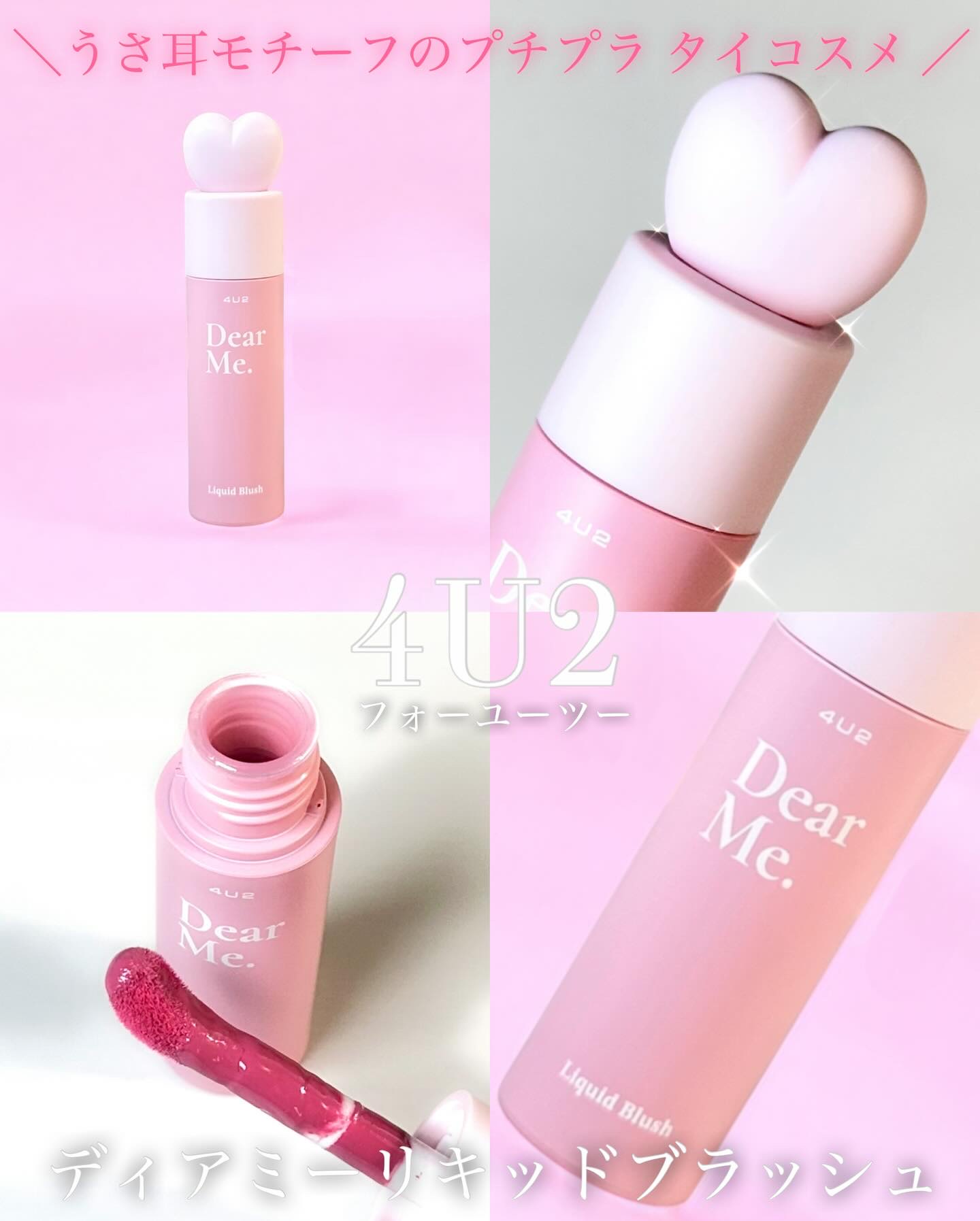 Dear Me Liquid Blush/4U2/リキッドチークを使ったクチコミ（1枚目）