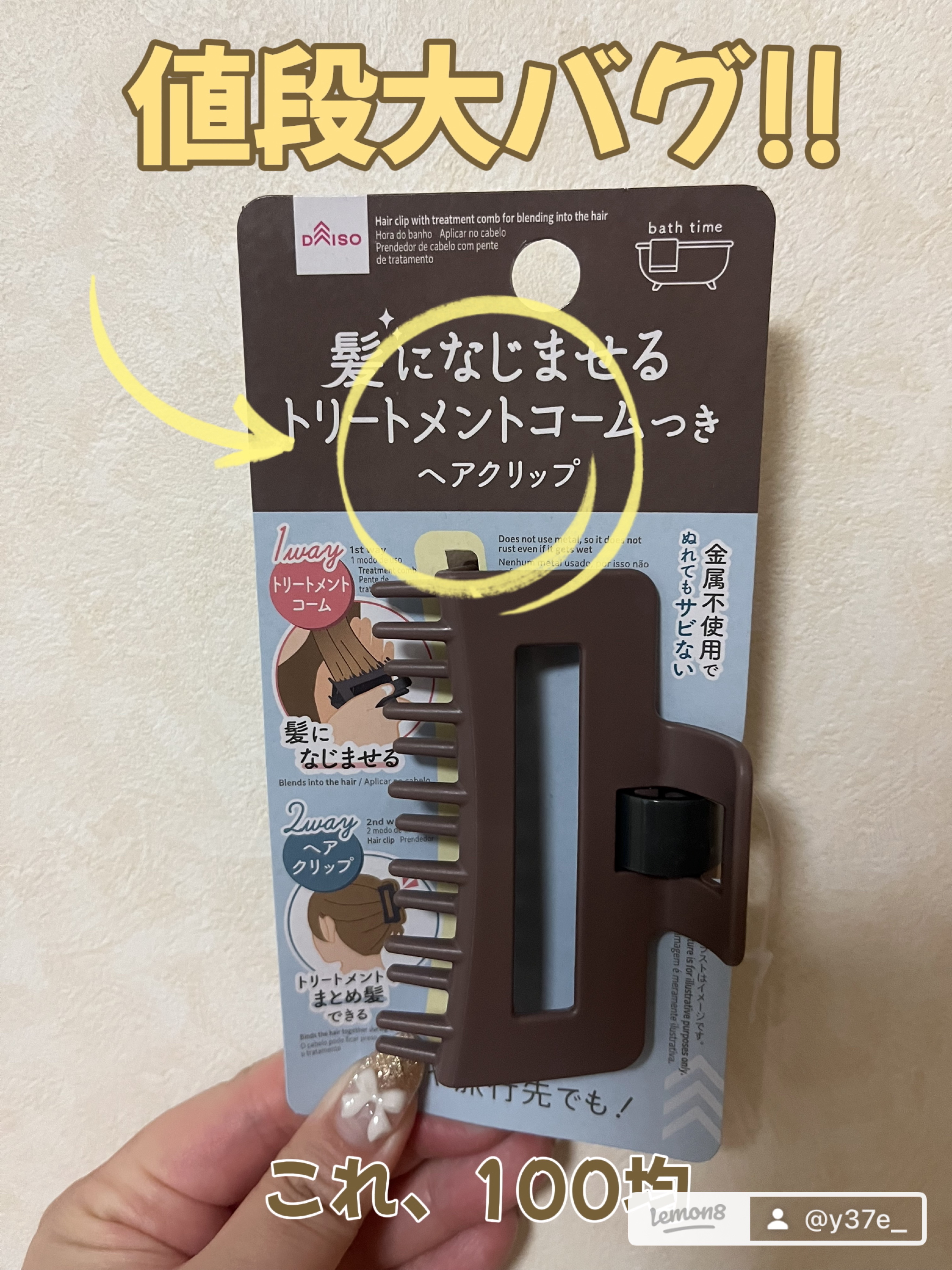 DAISOさん、 これ天才すぎません🫨💗!！
 ✔️トリートメントコーム ✔️ヘアクリップ
 が1つになってるの！！！
 しかもこれサビないからそのままお風呂に置いとける😍🤍
 これは流石に天才すぎるんだけど！！
 見つけた瞬間すぐ