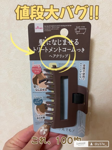 sanae.y on LIPS 「DAISOさん、
これ天才すぎません🫨💗!!
✔️トリートメン..」(1枚目)