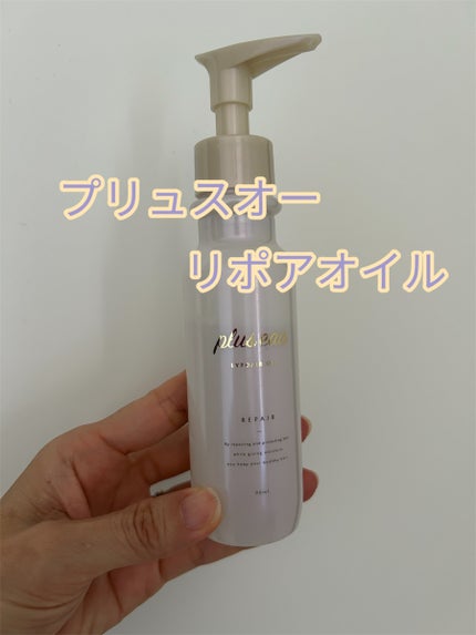リポアオイル/plus eau/アウトバストリートメントを使ったクチコミ(1枚目)