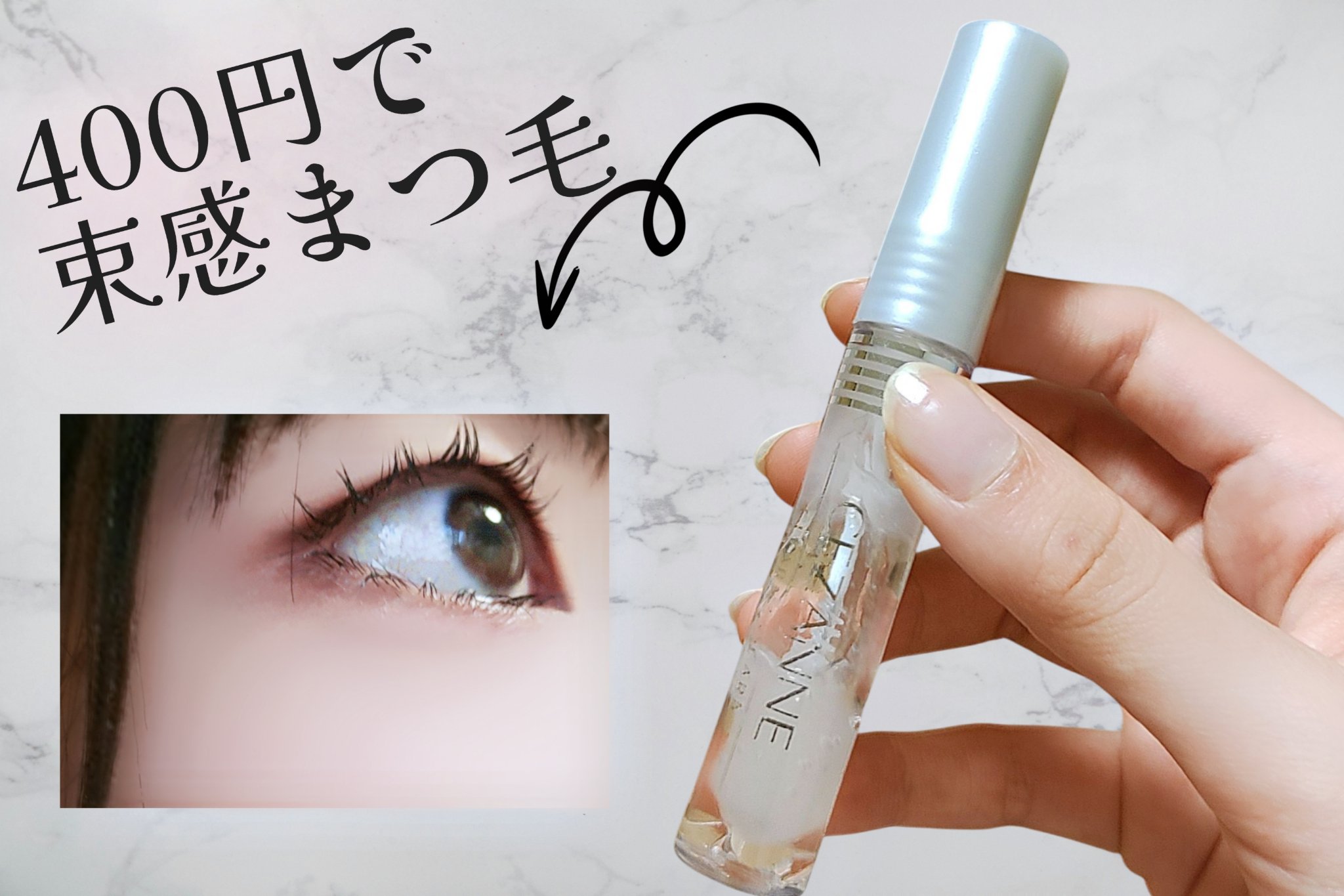 クリア マスカラR/CEZANNE/マスカラ下地を使ったクチコミ（1枚目）