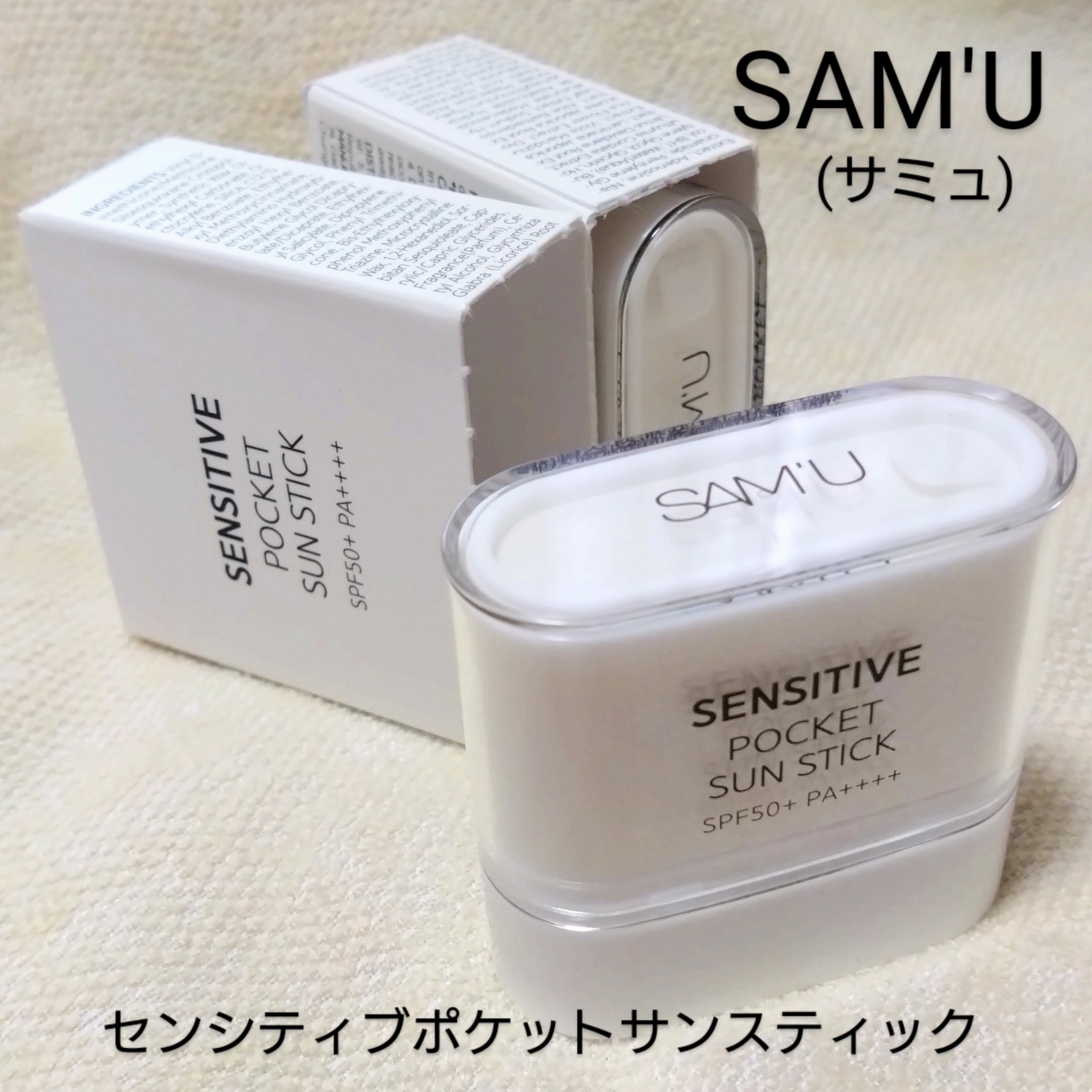 センシティブポケットサンスティック/SAM'U/日焼け止めスティックを使ったクチコミ（1枚目）