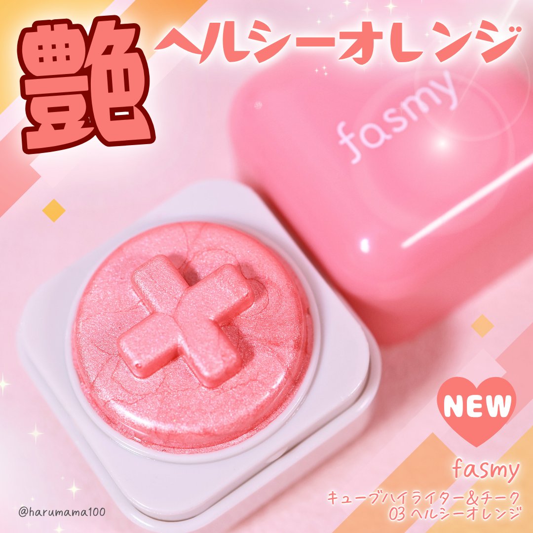 キューブハイライター&チーク/fasmy/スティックハイライトを使ったクチコミ（1枚目）