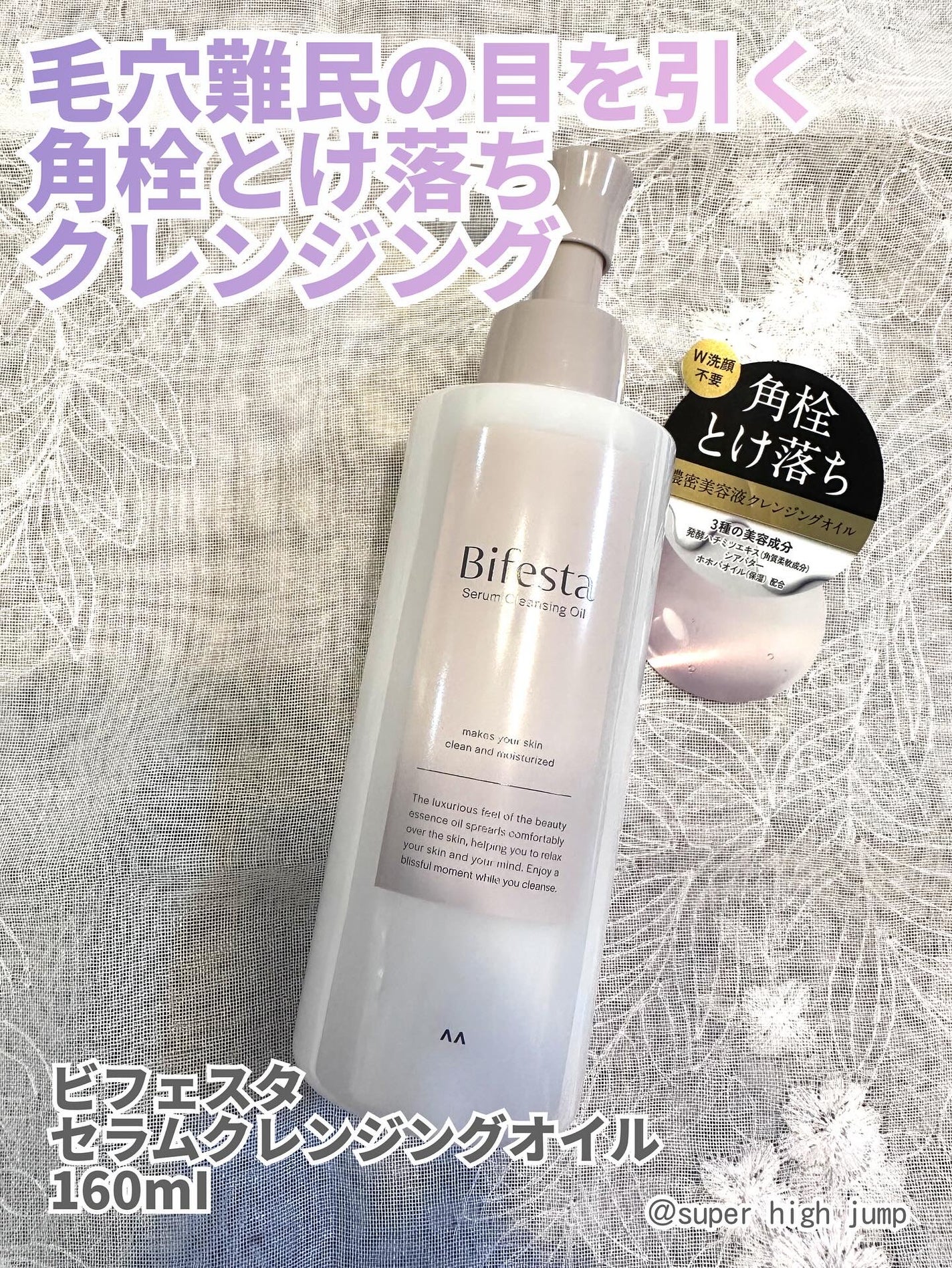 セラムクレンジングオイル/ビフェスタ/オイルクレンジングを使ったクチコミ(1枚目)