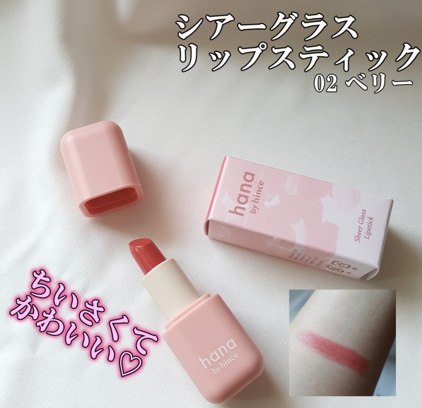シアーグラスリップスティック 02 ベリー/hana by hince/口紅を使ったクチコミ（1枚目）