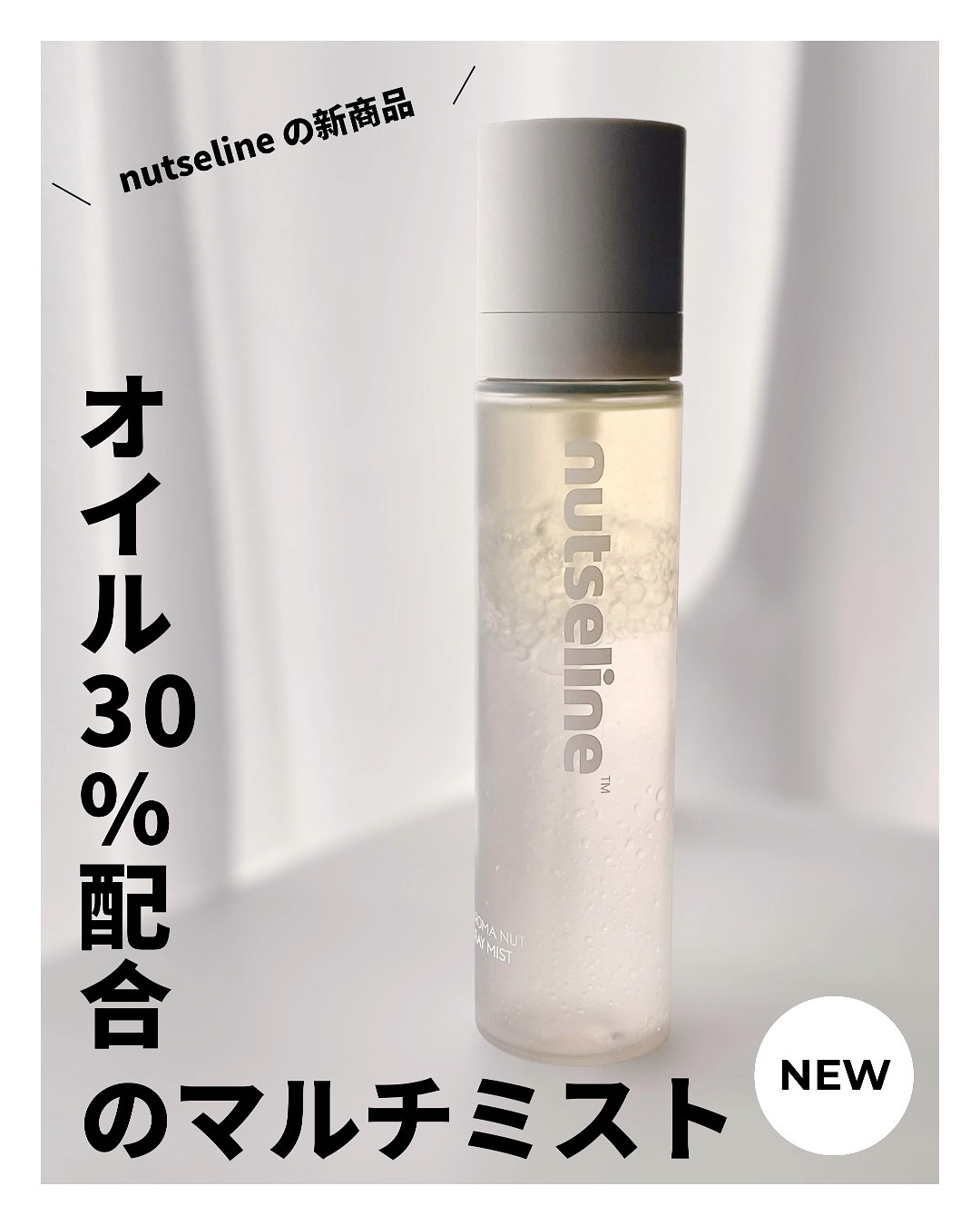 ナッセリングレイオイルミスト/nutseline/ボディオイルを使ったクチコミ（1枚目）