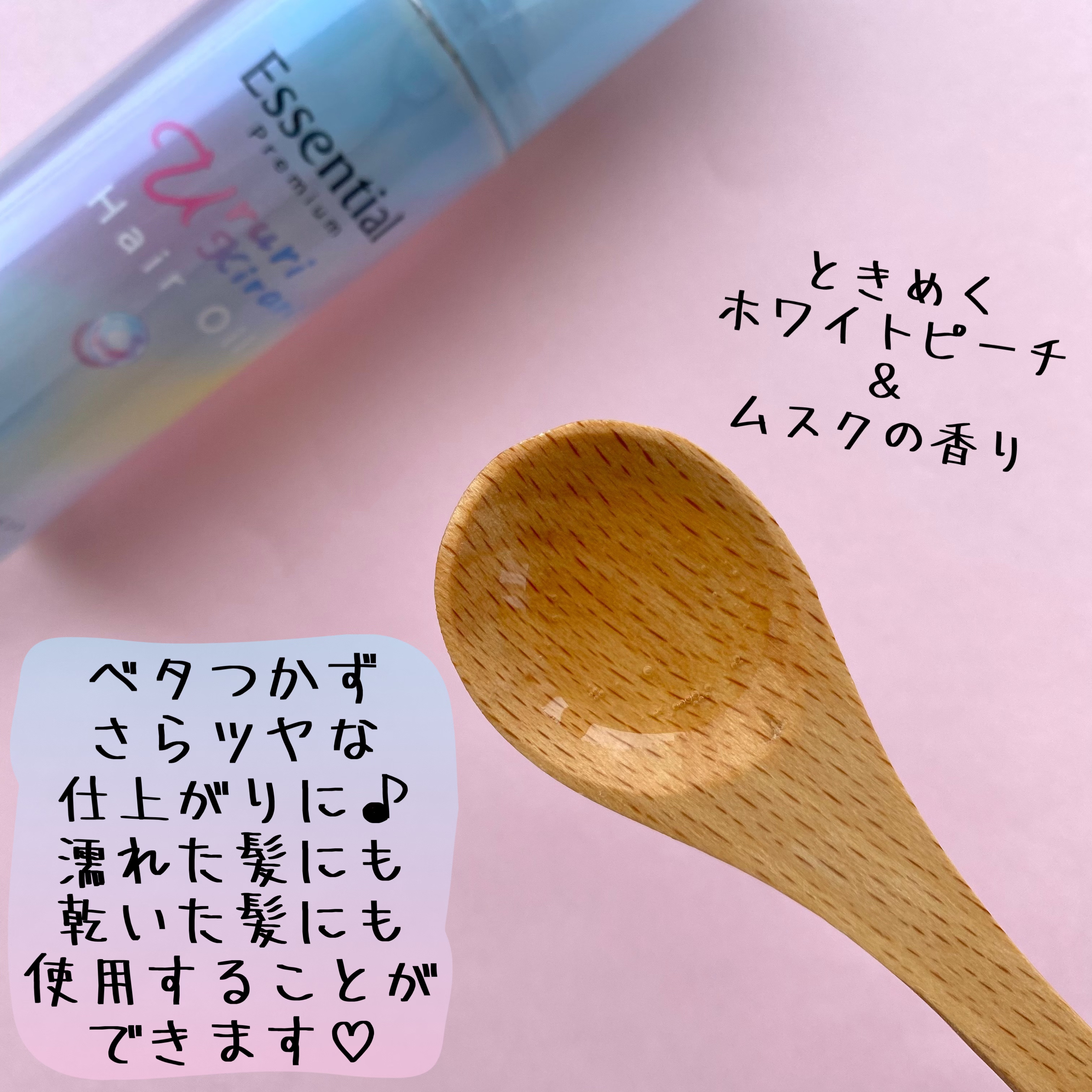 エッセンシャル プレミアム うるりキラリオイル/エッセンシャル/ヘアオイルを使ったクチコミ（2枚目）