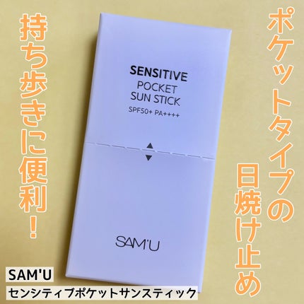 センシティブポケットサンスティック/SAM'U/日焼け止めスティックを使ったクチコミ(1枚目)