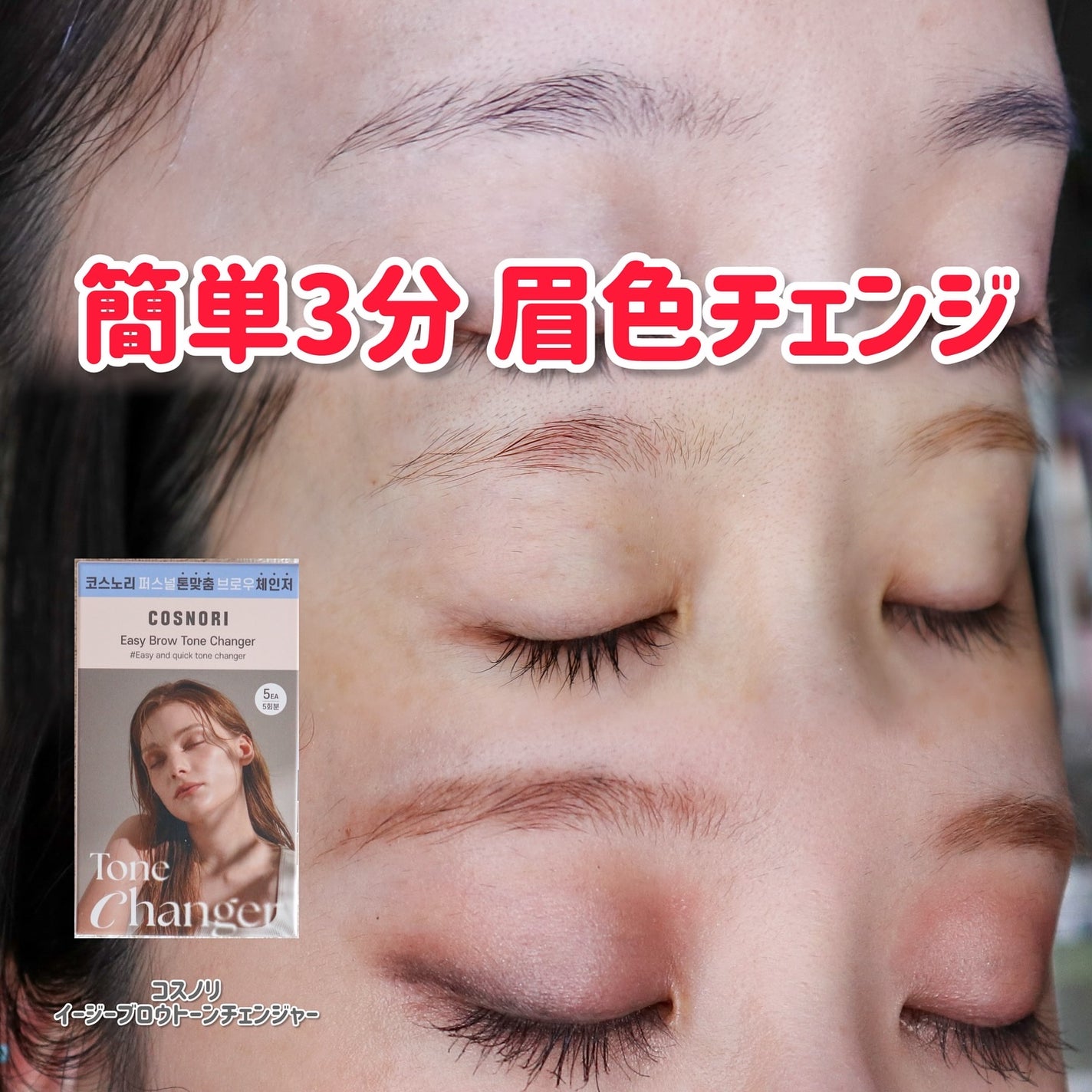 イージーブロウトーンチェンジャー/COSNORI/その他アイブロウを使ったクチコミ(1枚目)