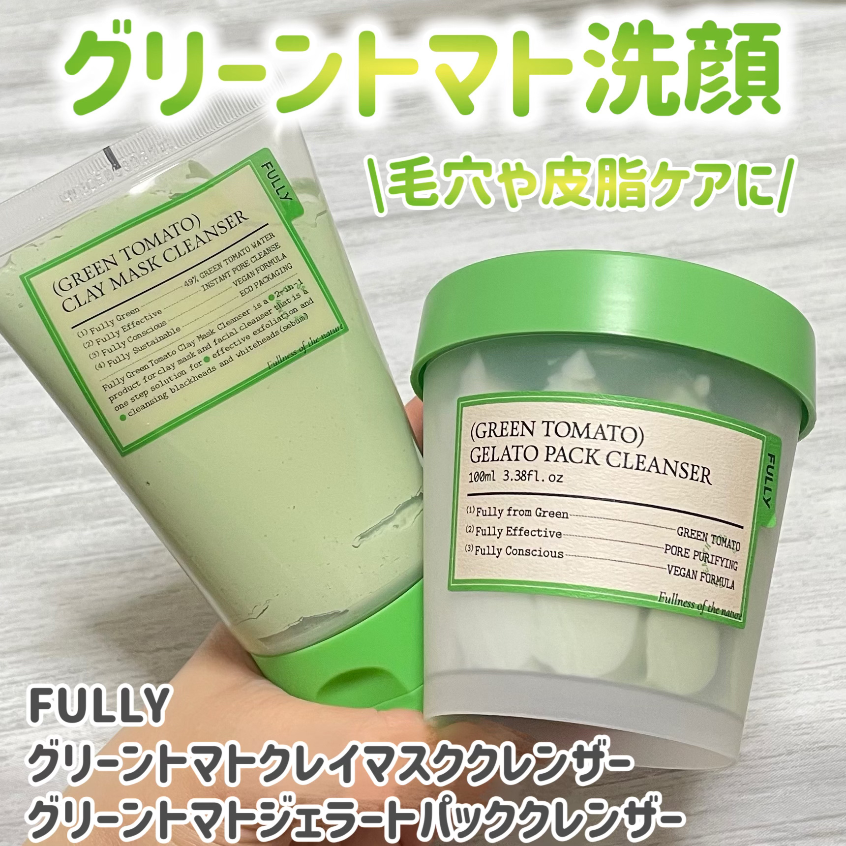 グリーントマトジェラートパッククレンザー/FULLY/洗顔フォームを使ったクチコミ（1枚目）