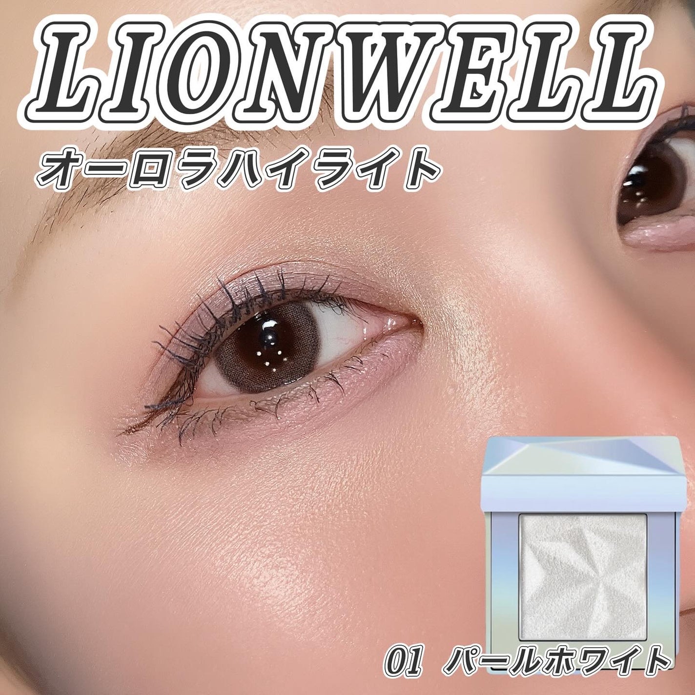オーロラ ハイライト/LionWell(ライオンウェル)/パウダーハイライトを使ったクチコミ(2枚目)
