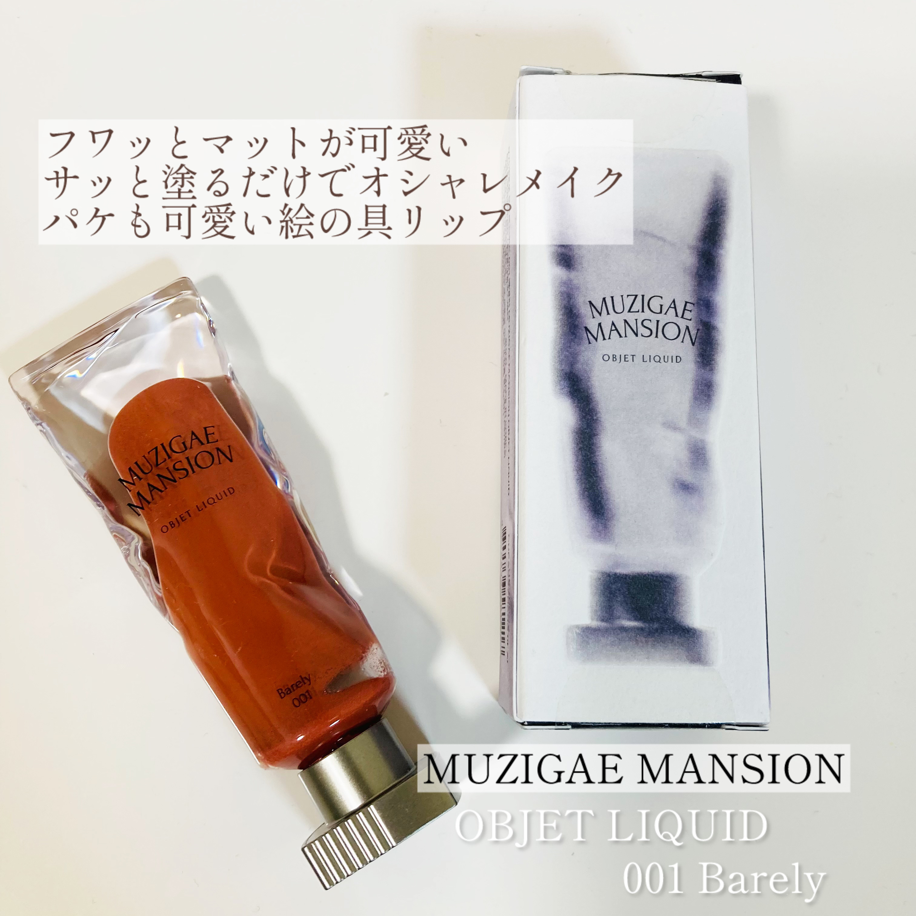 オブジェリキッド/MUZIGAE MANSION/口紅を使ったクチコミ（1枚目）